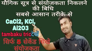 formula of valency यौगिक सूत्र से संयोजकता निकलने की विधिhow to find valency of compounds [upl. by Bihas814]