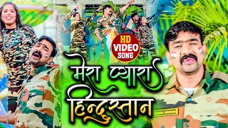 VIDEOSONG  मेरा प्यारा हिंदुस्तान  Independence Day Special  Desh Bhakti Song  Brajesh Singh [upl. by Viola]