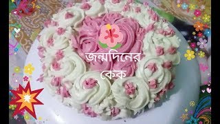 Birthday Cake জন্মদিনের কেক Easy Decoration Cake [upl. by Sharron]