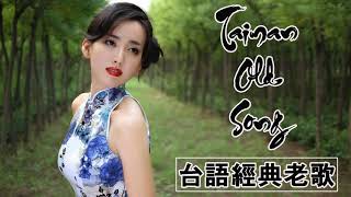 《台語歌男女對唱》經典 百聽不膩 Old Taiwanese Music Songs  100台語老歌線上播放  台湾顶级歌曲经典Taiwanese songs [upl. by Odelle595]