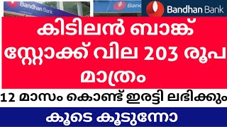 ബന്തൻ ബാങ്ക് ഓഹരി വിദേശികൾ വാരിക്കൂട്ടുന്നു  വില 203  നോക്കുന്നോtradefocus [upl. by Ferrel]