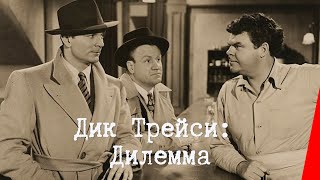 ДИК ТРЕЙСИ ДИЛЕММА 1947 детектив [upl. by Ayahsal]