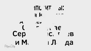 Титры AlekseySorokin АртёмСинотовАнимационныйЧувак ВидеоредакторАлексейСемёнов [upl. by Airotal814]