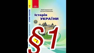 §1 ”Східні слов‘ни та їхні сусіди”7 класІсторія УкраїниЮСвідерський [upl. by Keheley875]