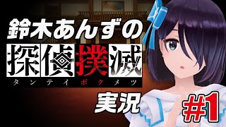 【渋谷探偵役】鈴木あんずの『探偵撲滅』ゲーム実況＃1【えのぐ】ネタバレ感想撲滅 [upl. by Stovall]