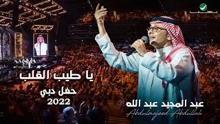 عبدالمجيد عبدالله  يا طيب القلب  حفلة دبي 2022  Abdul Majeed Abdullah  Ya Tayb Al Qalb [upl. by Jeniffer]