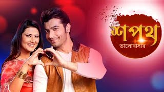 Colors Bangla  Shapath Bhalobashar Promo  শপথ ভালোবাসার Promo  Jio cinema [upl. by Ivetts]