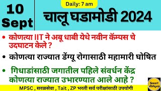 10 Sept 2024  Daily Current Affairs 2024  Chalu Ghadamodi 2024 Current Affairs Marathi [upl. by Amsaj]