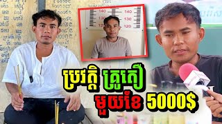 គ្រូតឿ មួយខែរកបាន 5000  ប្រវត្តិ គ្រូតឿ ព័ត៌មានសង្គម khmernews [upl. by Gillman]