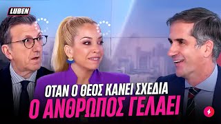 Καθηγητής Μπακογιάννης λέει όλες τις ΠΑΡΟΙΜΙΕΣ ΑΝΑΠΟΔΑ  Luben TV [upl. by Herring]