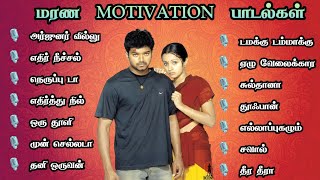 மரண MOTIVATION பாடல்கள் Motivation songs 2023 Tamil Workout mix MMK AUDIOS [upl. by Ahsurej]