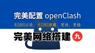 30分钟精通 OpenClash 完美配置（主路由），无DNS污染，无DNS泄露，自动选择、负载均衡，丝滑切换节点，永不断网，全网最强配置模版免费送！完美网络9 [upl. by Yecnuahc]