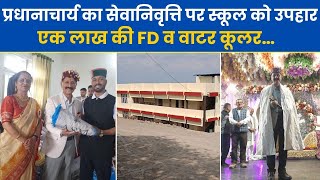 प्रधानाचार्य का सेवानिवृति पर स्कूल को उपहार एक लाख की FD व वाटर कूलर… [upl. by Eenel629]