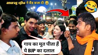 anurag ojha ne BJP supporters ki bend Baja di 😂  viral video new roast video [upl. by Addiego]