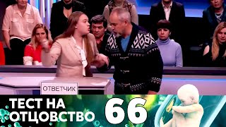 ТЕСТ НА ОТЦОВСТВО  Серия 66 [upl. by Jacobina]