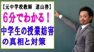 中学生の授業妨害の真相＜＜本当の原因＞＞と対応策 （道山ケイ） [upl. by Neehsuan981]