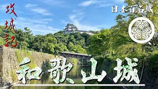 【攻城記】徳川御三家 紀州藩 55万石の居城 〜 和歌山城 〜 [upl. by Ibrad311]