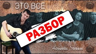 ДДТ  Это все  Разбор на гитаре  Аккорды и бой  Acoustic Stream [upl. by Nesnaj472]