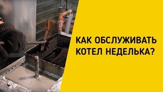 КАК ОБСЛУЖИВАТЬ КОТЕЛ НЕДЕЛЬКА [upl. by Hugh]