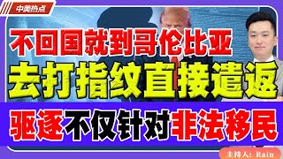 叫去打指纹，直接遣返！驱逐不仅针对非法移民！不回国就遣返到哥伦比亚！《中美热点》 第264期 Nov 25 2024 [upl. by Nairrod537]