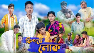 কিপটে লোক । Kipte Lok । Riyaj amp Tuhina । Bangla Natok । Palli Gram TV Official New Video [upl. by Ttenrag950]