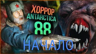 Начало Antarctica 88 [upl. by Egarton566]