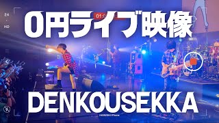 【0円ライブ映像】ポルカドットスティングレイ「DENKOUSEKKA」＠踊る様にツアー大阪 [upl. by Swaine677]