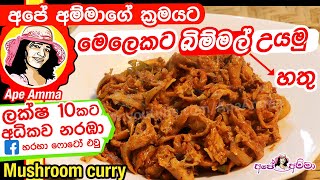 ✔ හතු හදන රසම විදිය  බම්මල් වෑංජනය Bimmal Delicious and healthy mushrooms curry by Apé Amma [upl. by Erminie]