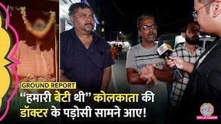 “मेरे घर आई थी” Kolkata Doctor Death पर पड़ोसियों ने क्या राज़ खोले  Kolkata Doctor Rape case [upl. by Danais]