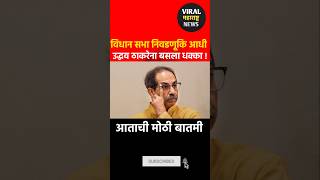 Uddhav Thackeray  Sanjay Raut  Bandu Kaka Bachhav  Advay Hiray [upl. by Hotze]