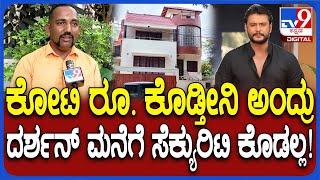 Darshan Case ದರ್ಶನ್ ಮನೆಯ ಸೆಕ್ಯುರಿಟಿಗೆ ಹೊಡೆದಿದ್ರು ಸೆಕ್ಯೂರಿಟಿ ಏಜೆನ್ಸಿ ಪ್ರೊಪೈಟರ್ ಹೇಳಿದ್ದೇನು TV9D [upl. by Timi]