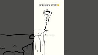 Bangladesh ramadan 🤯 comedy funny viral cartoon 4k animation art ramadan bangla [upl. by Gunthar]