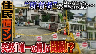 【特集】ある住宅地から主要道路への「唯一の橋」が突然閉鎖住民らに通行料の支払いを求めるquot橋の所有者quotを記者が直撃【徹底取材憤マン】（2021年4月5日） [upl. by Orvie489]