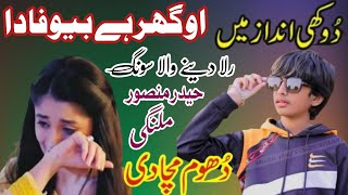 Oh Ghar Hai Bewafa Da  Haider Mansoor Malangi  New Punjabi Sad Song Pakistani  Ks Studio 72 [upl. by Dib]