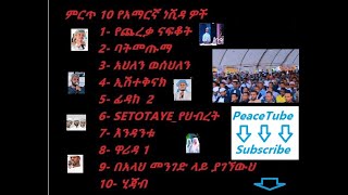 ምርጥ የአማርኛ ነሽዳዎች ❤️❤️ Amharic Neshida collection Ethiopia Subscribe 👇👇 [upl. by Cantone15]