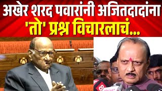 अखेर भेटी दरम्यान शरद पवारांनी अजितदादांना तो प्रश्न विचारलाचं  Ajit Pawar amp Sharad Pawar Meet [upl. by Manda827]