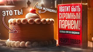 Прочти эту книгу Роберт Гловер  Хватит быть скромным парнем Базовый курс по свиданиям [upl. by Schilit]