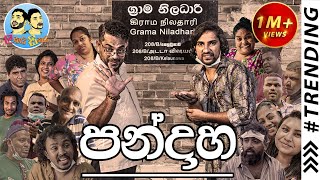 Lakai Sikai  Pandaha  ලකයි සිකයි  පන්දාහ [upl. by Oirasec170]