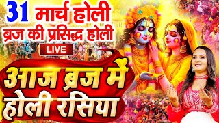 Holi Special  Aaj Biraj Mein Holi Re Rasiya  Holi Bhajan  आज बिरज में होली रे रसिया  Holi Song [upl. by Corilla]