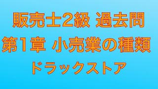 【平成29年 第80回 問15 ドラッグストア小売業の種類】販売士2級 過去問 [upl. by Ardle]