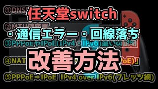 【スイッチの通信エラー改善方法】最強設定！回線不安定や回線落ちの改善方法！環境によっては数倍UP！ポート開放してNATタイプをAにする！IPoE IPv4 orve IPv6設定！ [upl. by Aryc]