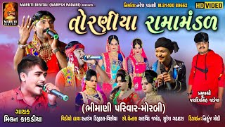 LIVE નકલંક નેજાધારી રામામંડળ તોરણીયામોરબી  TORANIYA RAMAMANDAL  Maruti Digital [upl. by Adlog]