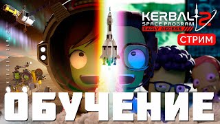 🔴🚀 Kerbal Space Program 2 ОБУЧЕНИЕ [upl. by Adaj]