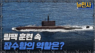 뉴전사 라이브 림팩 훈련 속 잠수함의 역할은ㅣ뉴스멘터리 전쟁과 사람  YTN2 [upl. by Avilla]