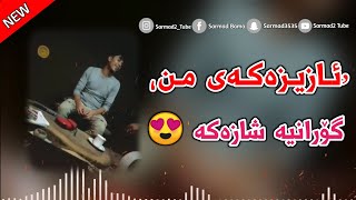 Xoshtrin Gorani Kurdi 2021  Azizakay Mn  ئازیزەکەی من [upl. by Ardien]