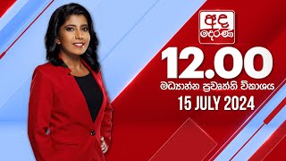 අද දෙරණ 1200 මධ්‍යාහ්න පුවත් විකාශය  20240715  Ada Derana Midday Prime News Bulletin [upl. by Michale]