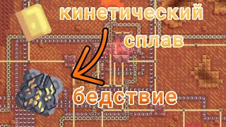 Сектор УЩЕЛЬЕ и Кинетический Сплав  Mindustry Эрекир 7 [upl. by Saddler]