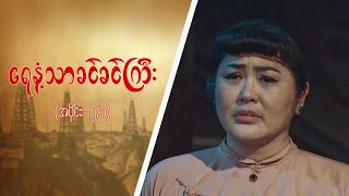 ရေနံ့သာခင်ခင်ကြီး Epi 2  Seg 1 MRTV4 ဇာတ်လမ်းတွဲ [upl. by Ylrebmik]