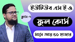 Youtube SEO Bangla Tutorial  Class7 [upl. by Leitao933]