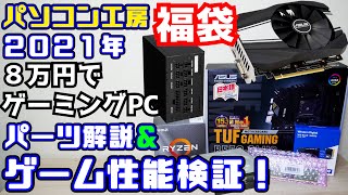 【自作PC】パソコン工房 2021年福袋解説！８万円でゲーミングPCを組もう！Ryzen5 3600GTX1660 [upl. by Sargent]